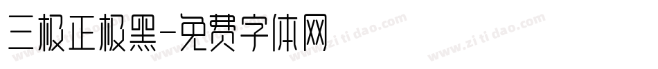 三极正极黑字体转换