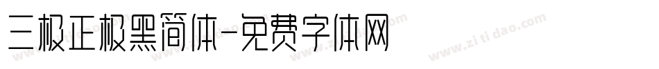 三极正极黑简体字体转换