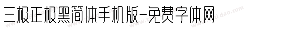 三极正极黑简体手机版字体转换