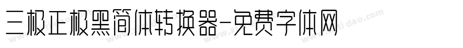 三极正极黑简体转换器字体转换