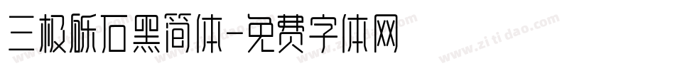 三极砾石黑简体字体转换