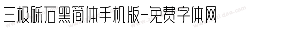 三极砾石黑简体手机版字体转换