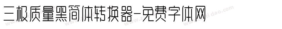 三极质量黑简体转换器字体转换
