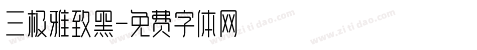 三极雅致黑字体转换