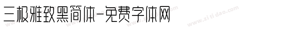 三极雅致黑简体字体转换