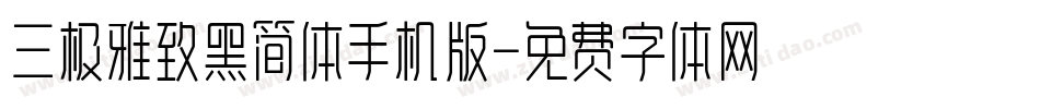 三极雅致黑简体手机版字体转换