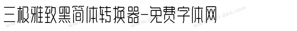 三极雅致黑简体转换器字体转换