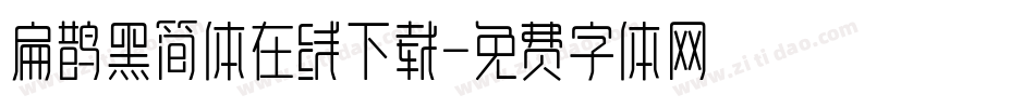 扁鹊黑简体在线下载字体转换