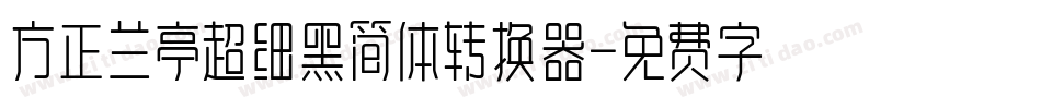 方正兰亭超细黑简体转换器字体转换