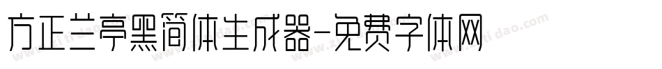 方正兰亭黑简体生成器字体转换