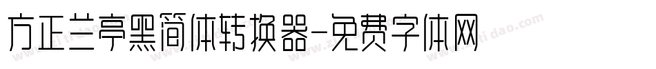 方正兰亭黑简体转换器字体转换