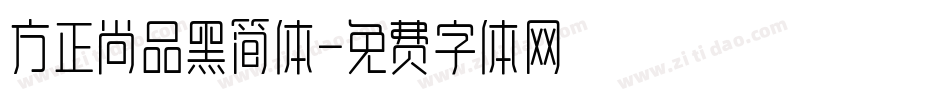 方正尚品黑简体字体转换