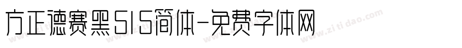 方正德赛黑515简体字体转换