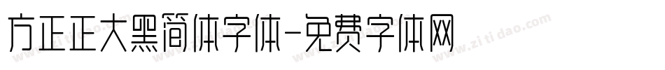 方正正大黑简体字体字体转换
