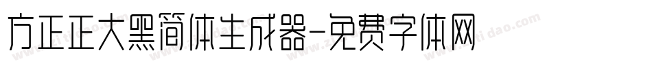 方正正大黑简体生成器字体转换