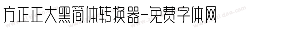 方正正大黑简体转换器字体转换