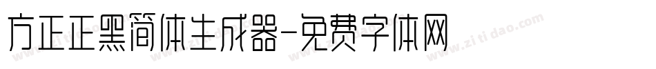 方正正黑简体生成器字体转换