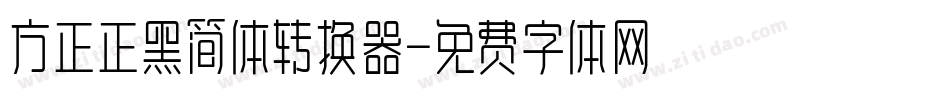 方正正黑简体转换器字体转换
