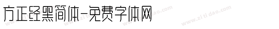 方正经黑简体字体转换
