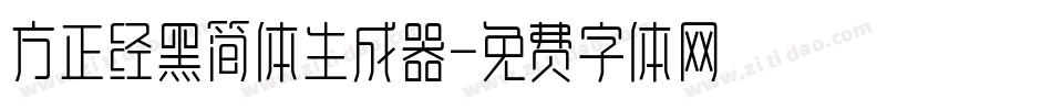 方正经黑简体生成器字体转换