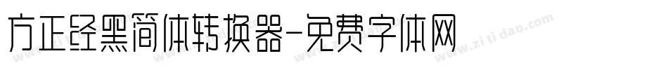 方正经黑简体转换器字体转换