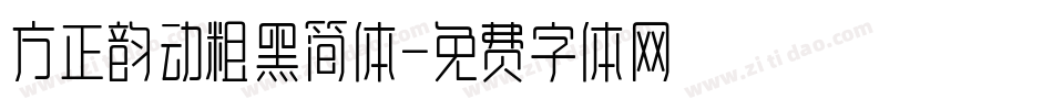 方正韵动粗黑简体字体转换
