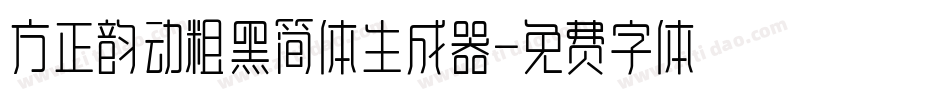 方正韵动粗黑简体生成器字体转换