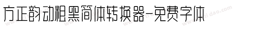 方正韵动粗黑简体转换器字体转换