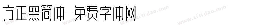 方正黑简体字体转换