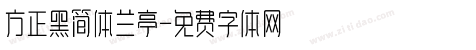 方正黑简体兰亭字体转换