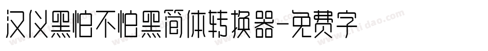 汉仪黑怕不怕黑简体转换器字体转换