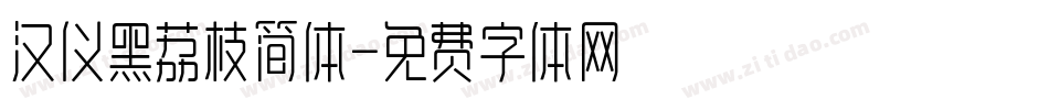 汉仪黑荔枝简体字体转换