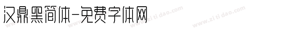 汉鼎黑简体字体转换