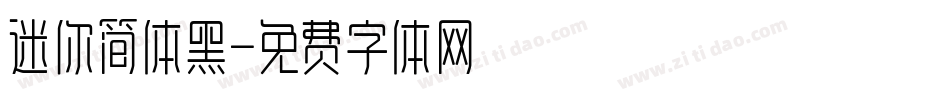迷你简体黑字体转换