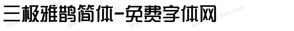 三极雅鹊简体字体转换