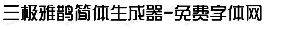 三极雅鹊简体生成器字体转换
