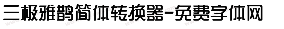 三极雅鹊简体转换器字体转换