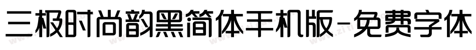 三极时尚韵黑简体手机版字体转换
