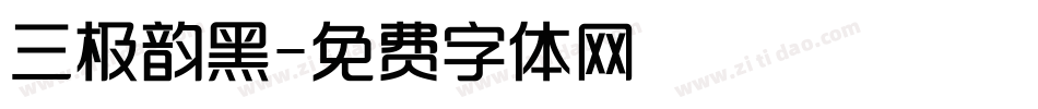 三极韵黑字体转换