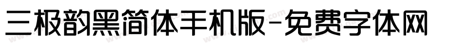 三极韵黑简体手机版字体转换