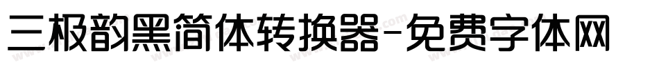 三极韵黑简体转换器字体转换
