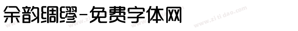 余韵绸缪字体转换