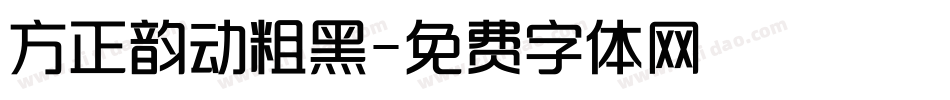 方正韵动粗黑字体转换