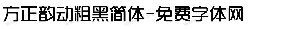 方正韵动粗黑简体字体转换