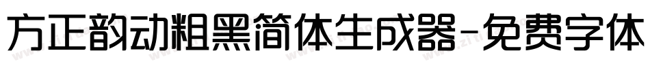 方正韵动粗黑简体生成器字体转换