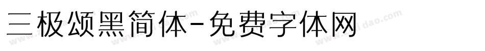 三极颂黑简体字体转换