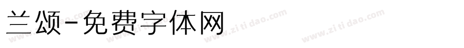 兰颂字体转换