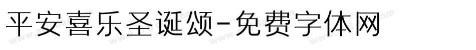 平安喜乐圣诞颂字体转换