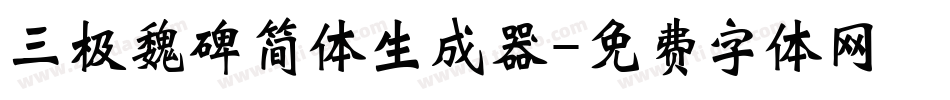 三极魏碑简体生成器字体转换