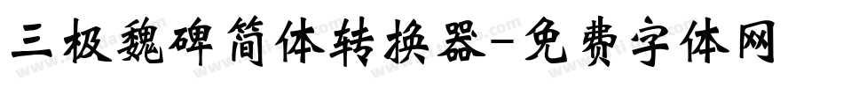 三极魏碑简体转换器字体转换